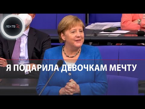 Ангела Меркель уходит в отставку | Канцлер подвела итоги правления