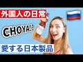 【外国人の日常】ロシア出身の妻が愛用する日本製品が意外すぎる