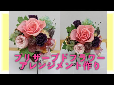 花屋が教える売れるプリザーブドフラワーアレンジ作り方[花の