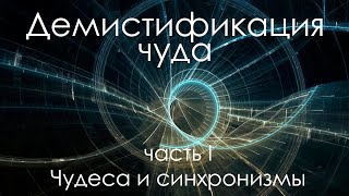 Видео Демистификация чуда. Часть I: чудеса и синхронизмы (автор: Julia Mun)