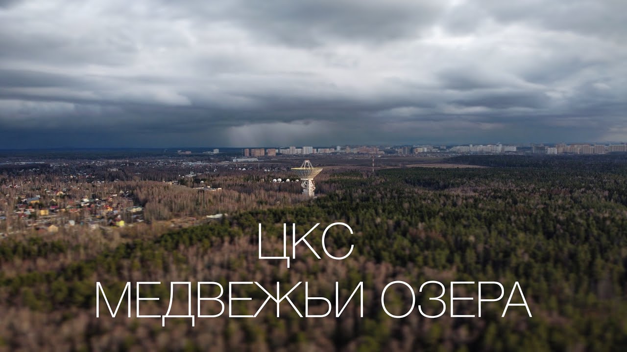 Центр космической связи ОКБ МЭИ «Медвежьи озёра» - YouTube