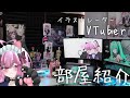 【部屋紹介】お絵描きVTuberの部屋紹介！絵描きのリアル作業環境を公開❤　アナログ画材＆デジタルデバイス 【デスクツアー】