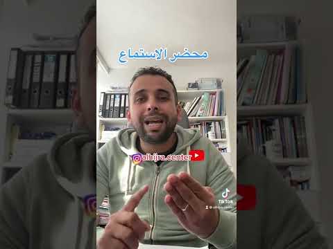 محضر الاستماع في بلجيكا