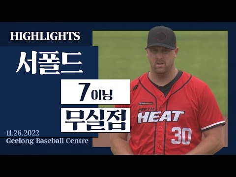 &amp;#39;7이닝 무실점&amp;#39; 前한화 서폴드 7이닝 6피안타 3탈삼진 H/L I 2022.11.26 <strong>퍼스</strong> 히트 vs 질롱 코리아