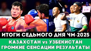 видео: Громкие Сенсации и Пять боев Казахстана и Узбекистана. Итоги Седьмого дня ЧМ-2025 по боксу Ливерпуле картинка: Громкие Сенсации и Пять боев Казахстана и Узбекистана. Итоги Седьмого дня ЧМ-2025 по боксу Ливерпуле