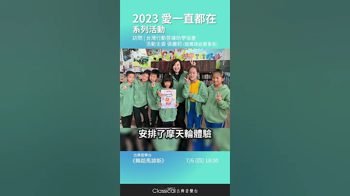 【2023 愛一直都在 系列活動】台灣行動菩薩助學協會-張麗莉 活動主委(龍寶建設董事長)（2023-0706舞蹈馬諦斯預告） - 天天要聞