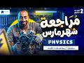 مراجعه فيزيكس تانية ثانوي شهر مارس الترم التاني 2026