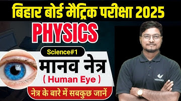 Class 10 Science Chapter 11 NCERT Bihar Board | मानव नेत्र तथा रंगबिरंगा संसार कक्षा 10 | Manish Sir
