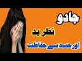 Jadu Nazar Aur Hasad Se Hifazat Ke Azmuda Amal Jadu Ka Tor Hifazat Quick Result Jadu Nazar Aur Hasad Se Hifazat Ke Azmuda Amal Jadu Ka Tor Hifazat Quick Result