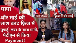 Papa की लाडली बेटी पॉलिथीन में भाई पापा को पैक कर Fridge में किया बंद, DIPAK SINGH| VARNITA VAJPAYEE