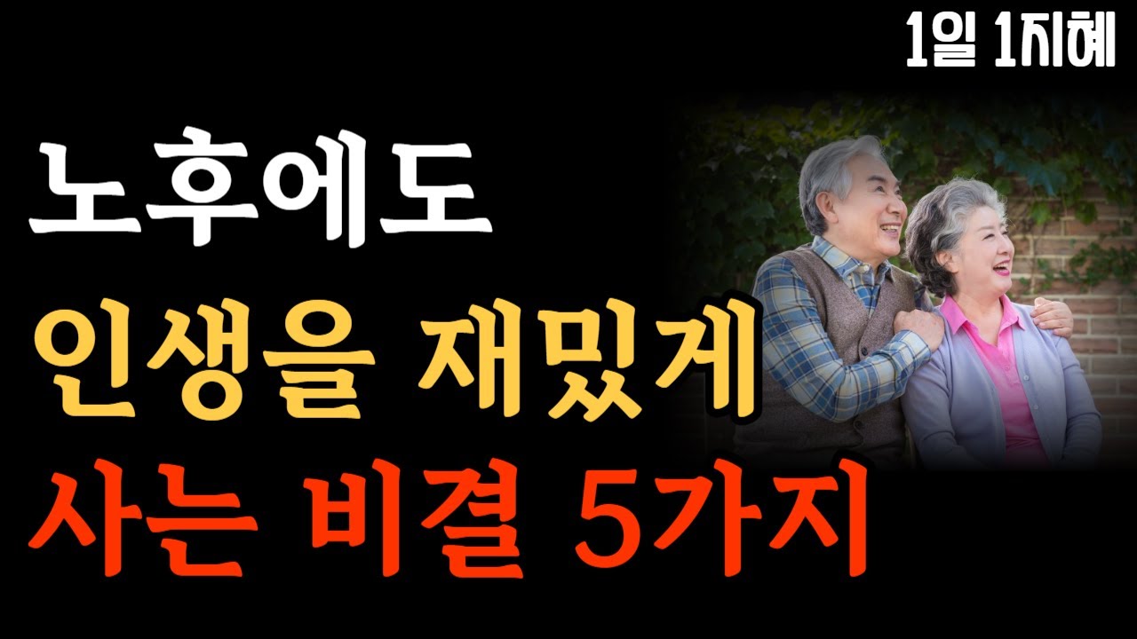 Outline Video 노후에도 인생을 재밌게 사는 비결 5가지 | 노후인생 | 틀어놓고 자면 딱 좋은 이야기| 매일 듣는 말씀 |불교|인생조언|철학|명|오디오북