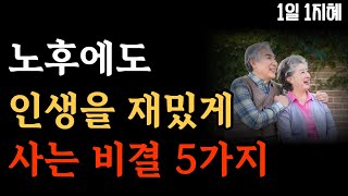 노후에도 인생을 재밌게 사는 비결 5가지  | 노후인생 | 틀어놓고 자면 딱 좋은 이야기| 매일 듣는 말씀 |불교|인생조언|철학|명|오디오북