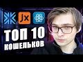 ТОП-10 КРИПТОВАЛЮТНЫХ КОШЕЛЬКОВ