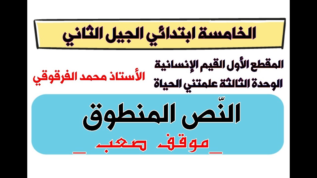 فهم المنطوق موقف صعب الخامسة ابتدائي الجيل الثاني