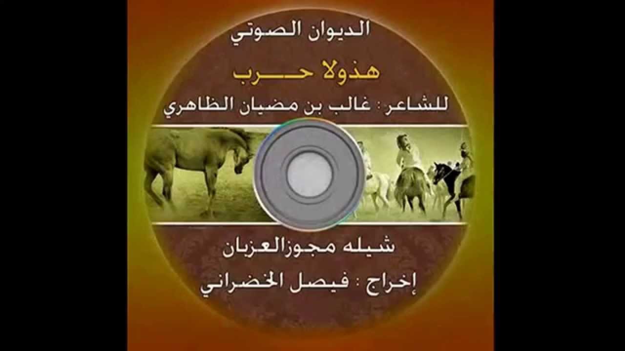 هذولا حرب - مجوز العزبان   أخراج : فيصل الخضراني