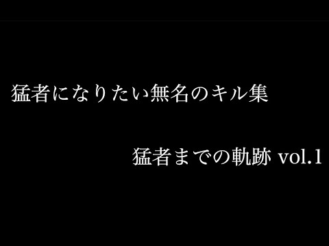 【荒野行動】猛者になりたい無名のキル集/古参になって【vol.1】