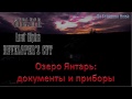 S.T.A.L.K.E.R. Lost Alpha Developer's Cut 1.4007 - Документы и приборы на Янтаре