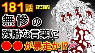 ネタバレ 無惨の残酷な発想がヤバい ついに明かされるか 伊黒さんのオッドアイと隠された口元 鬼滅の刃181話考察感想 Youtube