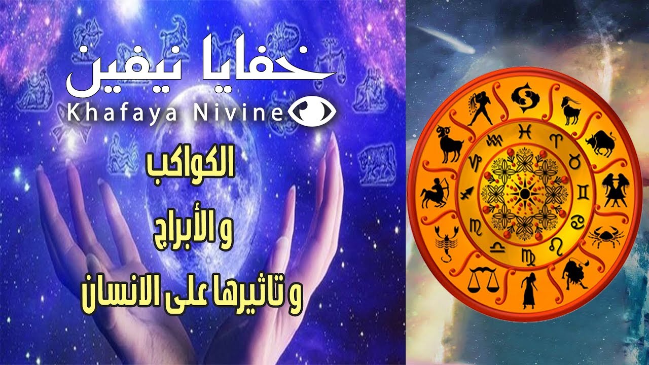 الكواكب و الأبراج و تاثيرها على الانسان Youtube