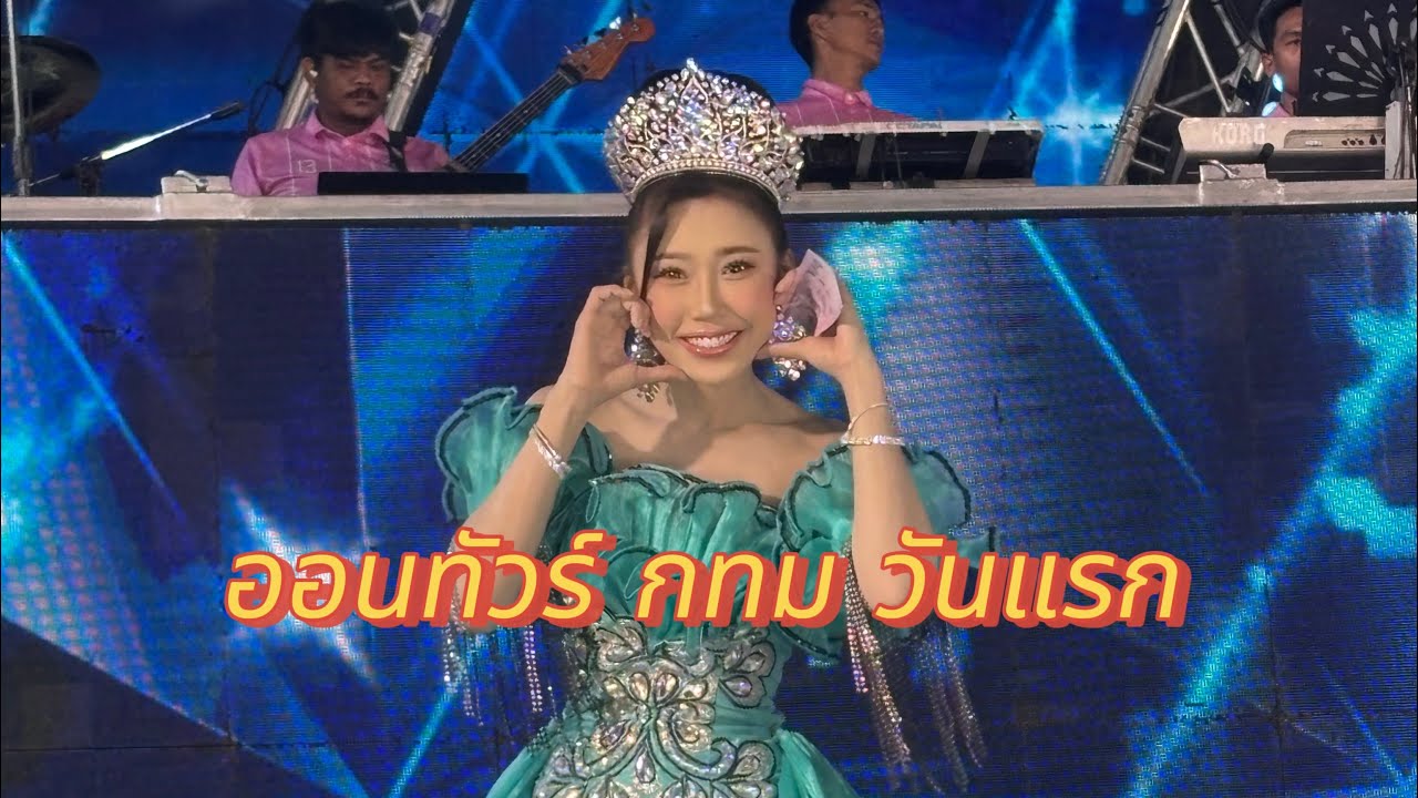 มิสแกรนด์ ออนทัวร์ วันแรก @กินซ่า รังสิต