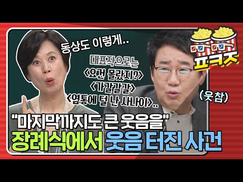 .＂ 개그맨 故<strong>서영춘</strong> 장례식 조사를 듣다 웃음이 터져버린 사건ㅣ1호가될순없어ㅣJTBC 210328 방송