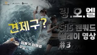 [링오브엘리시움 | 시즌15 랜쿼드 #3] 견제구?