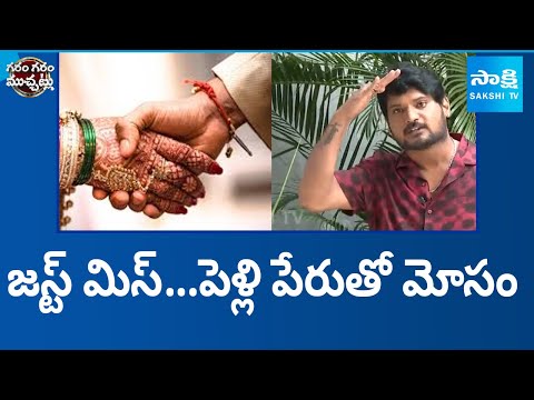 Garam Rajesh Skit On Online Marriage | Garam Garam Varthalu | @SakshiTV - SAKSHITV