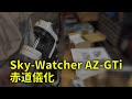 210904 Sky-Watcher AZ-GTi 赤道儀化