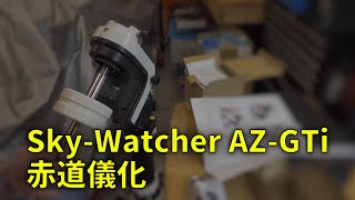 210904 Sky-Watcher AZ-GTi 赤道儀化