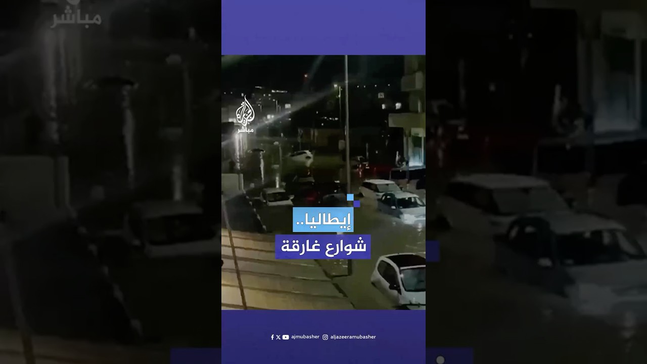 إجلاء عشرات السكان من مدينة بورتوفيرايو الإيطالية جراء فيضانات أغرقت شوارع عدة في المدينة