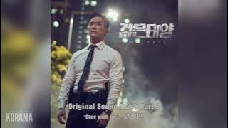 일레인(Elaine) - Stay with me (검은 태양 OST) THE VEIL OST Part 2