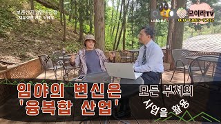 3.  임야의 변신은 &#39;융복합산업&#39; 모든 부처의 사업을 활용(#치유숲모이라#융복합#모이라#임업후계자양성교육센터#임업#임업후계자)
