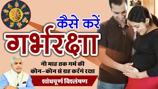 कैसे करें गर्भरक्षा | गर्भरक्षा और 9 ग्रह | Astrological remedy during Pregnancy | Kamal Shrimali
