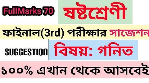 Class 6 Mathematics suggestion Third Unit Test || ষষ্ঠ শ্রেণীর ফাইনাল পরীক্ষার গণিতের সাজেশন