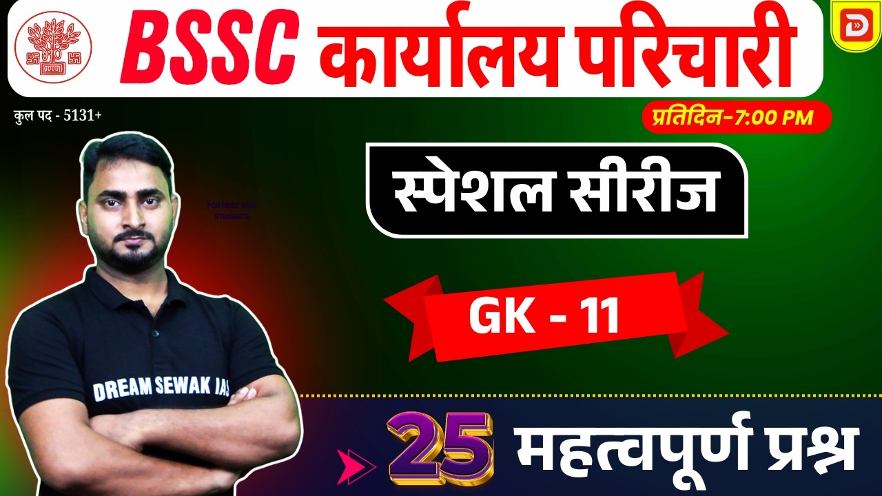 Bihar SSC GK Special Series | Karyalay Parichari | Inter Level | BPSC AEDO | Set- 11 | 25 प्रश्न