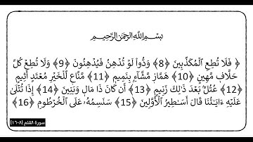 سورة القلم الآيات (8-16)
