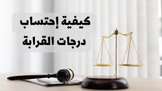 كيفية إحتساب درجات القرابة في القانون العراقي