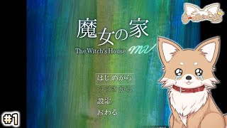 【魔女の家】 #1 視聴者オススメのホラゲやってみる【The Witch's House】