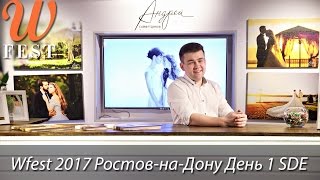 Фестиваль Стильных Свадеб Wfest-Ростов 2017 Sde День 1