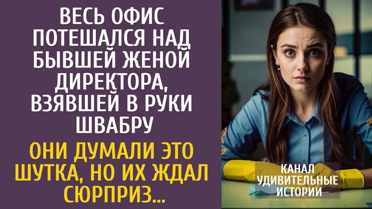 Весь офис потешался над бывшей женой директора, взявшей в руки швабру… Но их ждал сюрприз