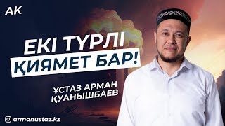 ЕКІ ТҮРЛІ ҚИЯМЕТ БАР -  Ұстаз АРМАН ҚУАНЫШБАЕВ / Уағыз