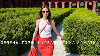 VLOG Красивая прогулка по Алматы | Ботанический сад, Терренкур, музыкант круто поет Yellow Coldplay