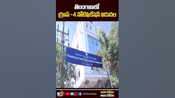 తెలంగాణలో గ్రూప్  4 నోటిఫికేషన్ విడుదల | Group 4 notification released in Telangana | 10TV