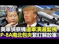 一邊軍演一邊監視！美軍P-8A、E-8C偵察機南北包夾緊盯解放軍！-【關鍵精華】劉寶傑 @關鍵時刻