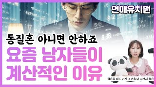 요즘 남자들이 계산적? 여자들이 하던대로 맞춰준것 뿐입니다