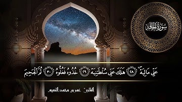 سورة الحاقة للقارئ عمر النعيم