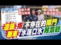 【 鄭亦真報新聞】造謠翻車!揭"不存在的閘門" 水蓮口水敗票戰｜側翼扯水蓮翻車 新潮流救賴選情反被打臉?!  20260629 精華版  @中天電視CtiTv