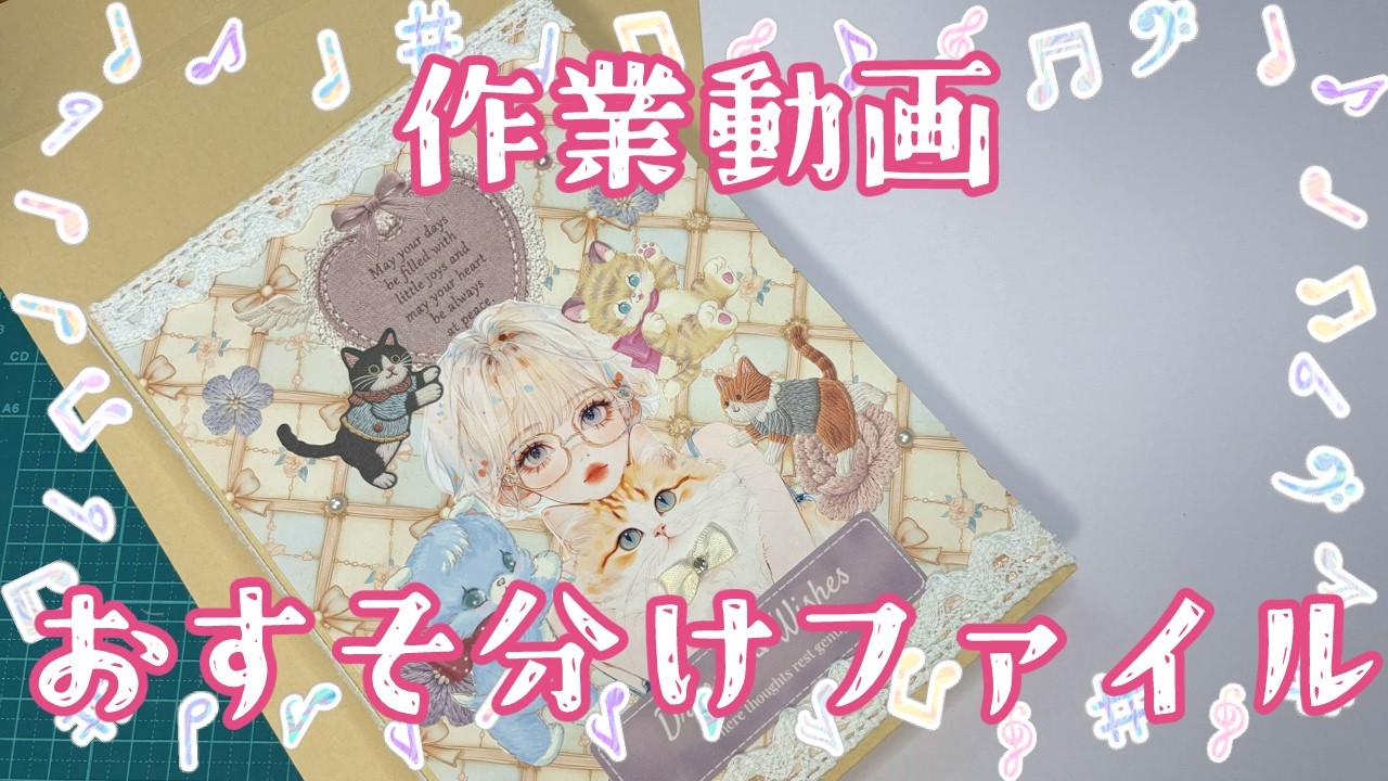 作業動画】封筒で作る見開きおすそ分けファイルの土台づくり 2026.6