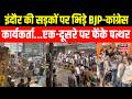 Indore Stone Pelting : इंदौर में भिड़े BJYM-कांग्रेस कार्यकर्ता, एक-दूसरे पर फेंके पत्थर | MP News