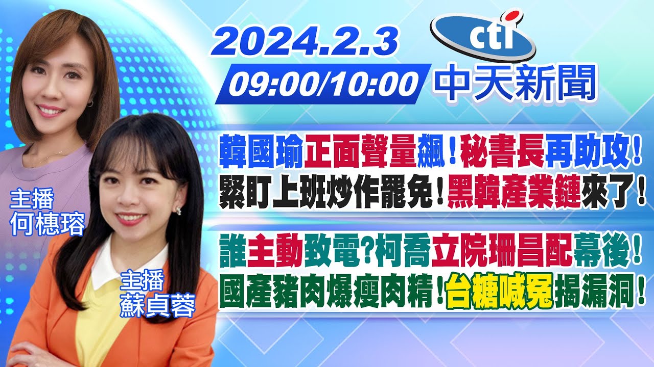 【何橞瑢 / 蘇貞蓉 報新聞】韓國瑜正面聲量飆! 黑韓產業鏈蠢動! 喬立法院珊昌配開撕! 柯文哲告得了吳崢? 國產豬爆瘦肉精! 台糖喊冤追漏洞 ...